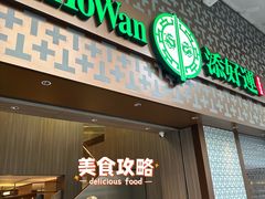 -添好运点心专门店(深水埗店)