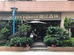 门面-咖法森林·咖啡  酒吧(天河店)