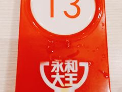 -永和大王(巨峰路店)