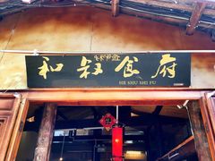-小锅巴纳西餐厅