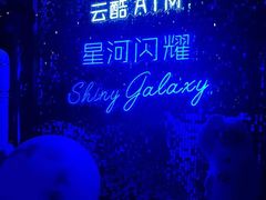 -云·酷Atmosphere(国贸大酒店)