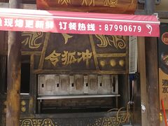 门面-令狐冲·炭烤活鱼(宝龙店)