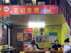 -王记生烫牛杂面馆(兰陵路店)