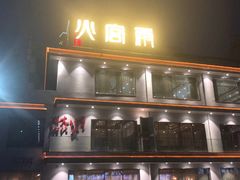 门面-火宫殿(五一大道分店)