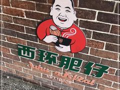 门面-西环肥仔螺蛳粉(总店)