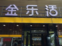 iphone_upload_pic-金乐活美食(中街店)