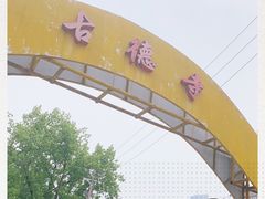 -古德寺