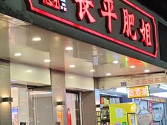 -长平肥姐白粥·海鲜打冷