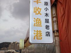 -丰收渔港饭店(嵊泗店)