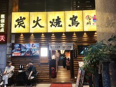 -鸟鹏烧鸟居酒屋(熙龙湾店)