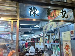 -陈光记烧腊店(罗保博士街店)