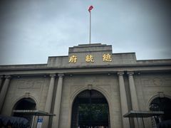-南京中国近代史遗址博物馆(南京总统府)