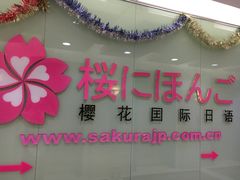 -樱花国际日语(人广中心)