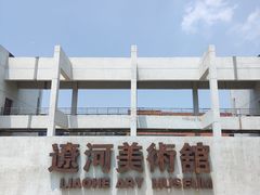 -辽河美术馆