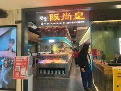 -阪尚皇·原切牛排·烤肉火锅自助(北京路店)