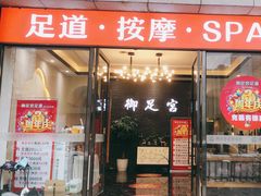 -御足宫影院式足道(平江万达店)