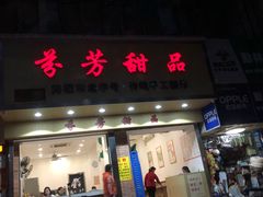 门面-芬芳甜品(体育东横街店)