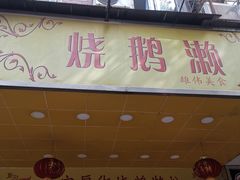 -烧鹅濑(西华路店)