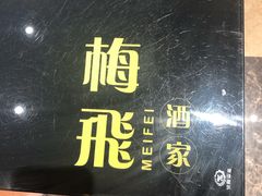 -梅飞酒家(桑园路店)