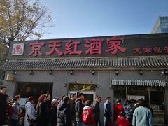 门面-京天红酒家(虎坊路店)
