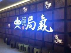 门面-局气 烤鸭·北京菜(光华路店)