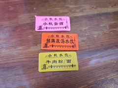 -小秋水饺(大成路总店)