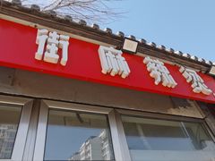 -郭记小街麻辣烫(南小街总店)