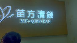 -成都苗方清颜专业祛痘