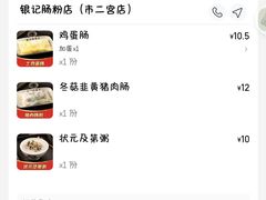 -银记肠粉店(市二宫店)