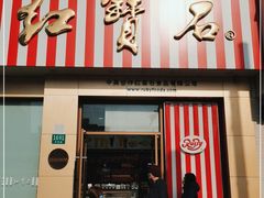 门面-红宝石·鲜奶小方(长阳店)