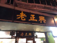 门面-广迎居老正兴菜馆