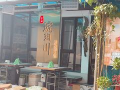 -琥珀川糟粕醋·香草鸭·鸡煲(慈云寺店)
