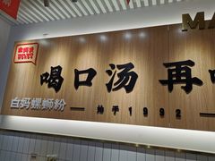 门面-白妈螺蛳粉(白云万达店)