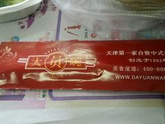 -大圆碗(新兴路店)