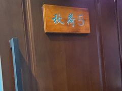 -钱塘秋荷(开鲁路店)