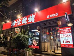 -神伙烧烤(江北黄泥塝店)