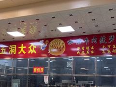 -五洞大众牛餐馆(番禺分店)