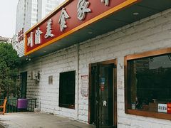 门面-川渝美食家常菜(北四环中路店)