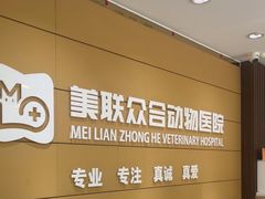 -美联众合动物医院·24h京西诊疗中心