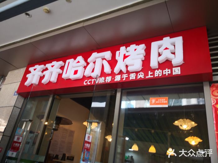 齐齐哈尔烤肉·涮羊肉(光华中心店)门面图片