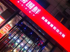 门面-捞围鲜·港式打边炉(海阳路店)
