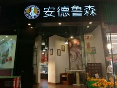 门面-安德鲁森Andersen Bakery(龙湖店)