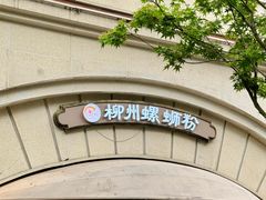 -龍城柳州螺蛳粉(群星路店)