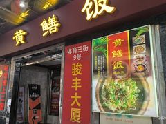 -蒸坊黄鳝饭(骏丰大厦店)