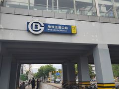 -五道口(地铁站)
