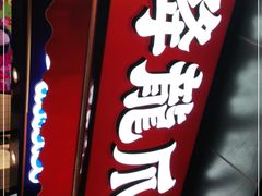 门面-降龙爪爪(建设路2店)