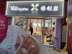 -维利康(江宁义乌店)