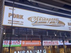 -安又胖韩国烤肉(美罗城店)