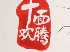 -十面欢腾·海鲜面·台式Bistro(长乐路店)
