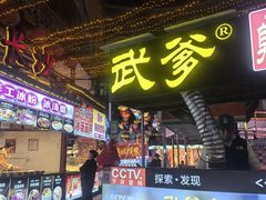 -武爹臭豆腐(坡子街店)